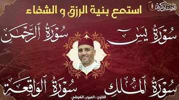 سورة  يس + الواقعة  + الرحمن + الملك  | القارئ العيون الكوشي Sourate| Récitation Laayoune Al Kouchi