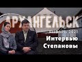 Архангельск 2021 (Алексей Степанов)