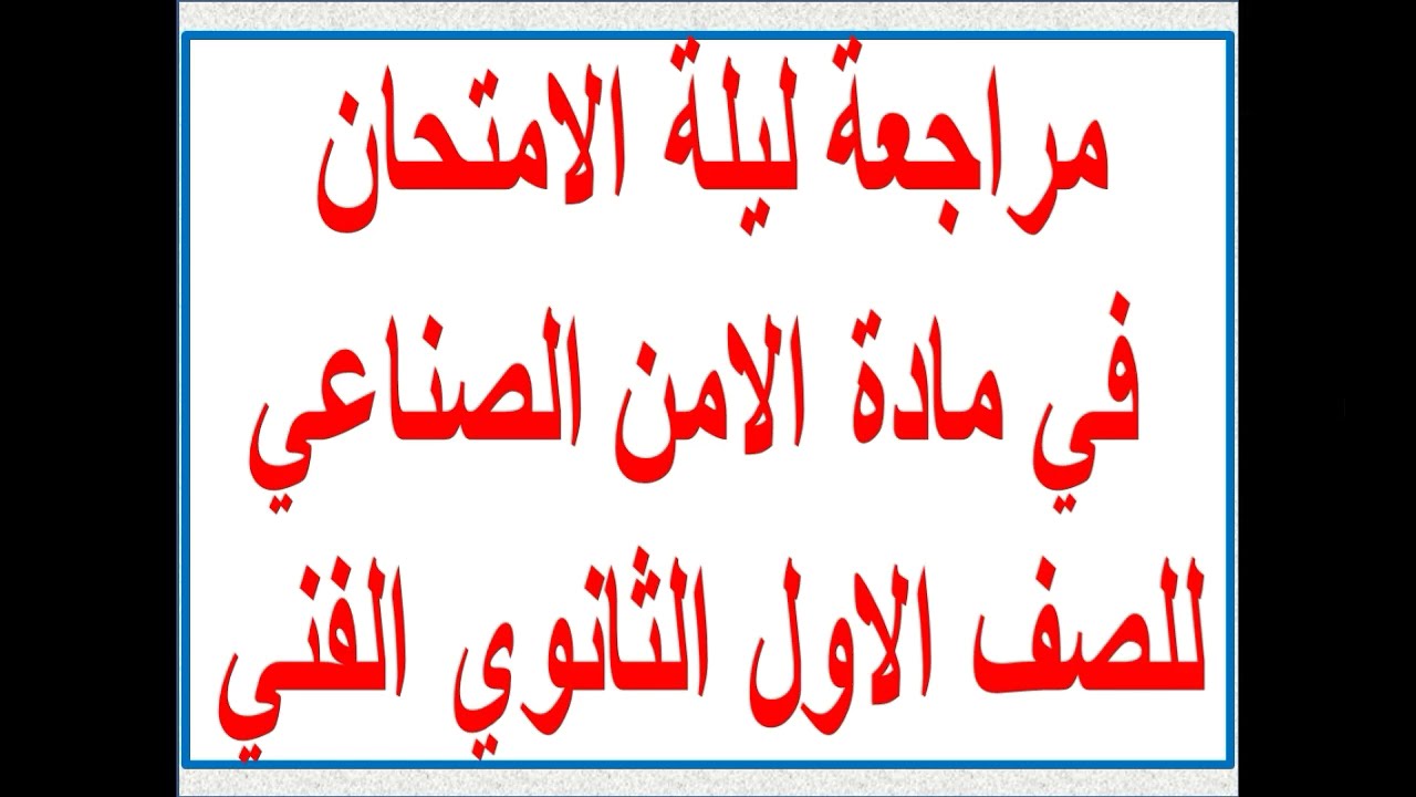 مراجعة ليلة الامتحان في الامن الصناعي للصف الأول الفني الصناعي