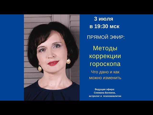 Коррекция гороскопа.  Проработка планет:  астрологические методы