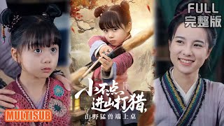 杨心妍丨《小不点进山打猎,山野猛兽端上桌》#短剧 #短劇全集 #熱門 #熱門短劇推薦 #短劇 #热门短剧 #重生 #女頻 #短剧推荐 #柑橘短剧社