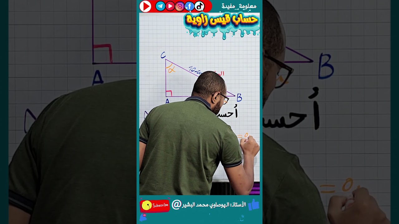 كيف تحسب قيس زاوية؟ #BEM_2026 🔍 الرابعة متوسط 🤨 رياضيات /النسب المثلثية