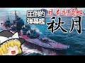 【WoWS】日本の駆逐艦 秋月、圧倒的投射量で敵艦艇を焼き尽くせ！　ゆっくりの海戦９０【ゆっくり実況】
