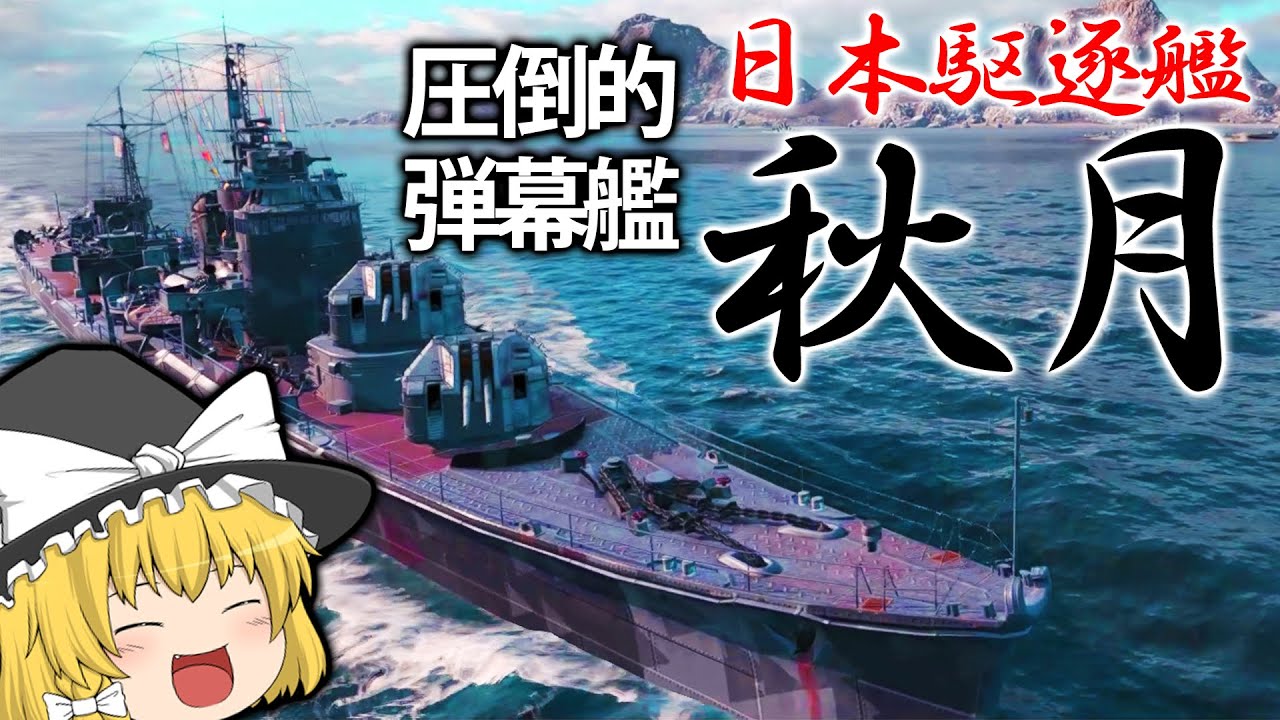 WoWS] Japanese destroyer Akizuki, burn down enemy ships with