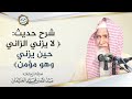 شرح حديث لا يزني الزاني حين يزني وهو مؤمن العلامة عبدالله الغنيمان