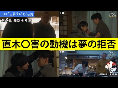 直木◯害の動機は夢の拒否【100万回言えばよかった】第8話ネタバレ感想＆犯人考察＆9話あらすじ予告。TBS金曜ドラマ出演者:井上真央、佐藤健、松山ケンイチ、荒川良々、他。
