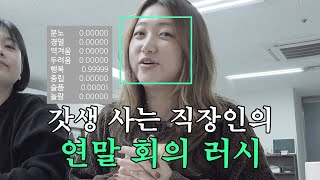 연말에 저만 바쁜 거 아니죠? 갓생 사는 직장인의 하루종일 회의하는 브이로그 [갓생살기 EP36] screenshot 5