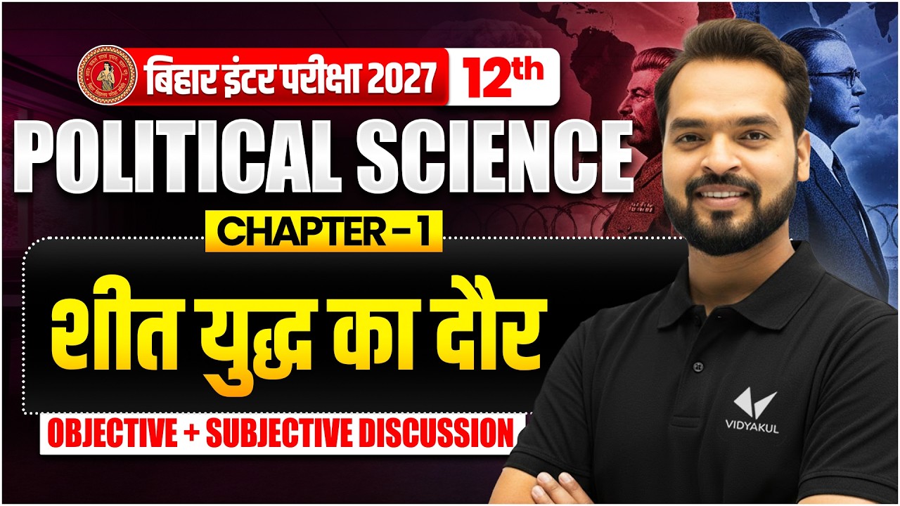 शीत युद्ध का दौर | Class 12th Political Science Chapter 1 | Bihar Board 2027| Objective + Subjective