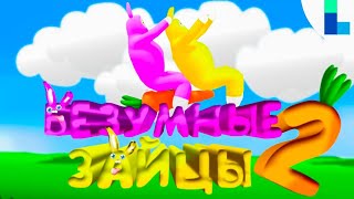 БЕЗУМНЫЕ ЗАЙЦЫ 2| Смешные моменты( Super Bunny Men, The Game Of Life)