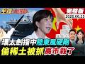 【全球大爆卦#LIVE】環太軍演正式開場!中國警告意味濃?3型東風殺翻!日企偷搬中國稀土?高市早苗最大危機!43分鐘錄音檔曝光!20260625 @全球大視野Global_Vision