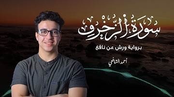 سورة الزخرف كاملة | برواية ورش عن نافع | القارئ أحمد الشافعي