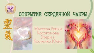 "Открытие сердечной чакры" от Мастеров Косогоновой Этери и Костенко Юлии