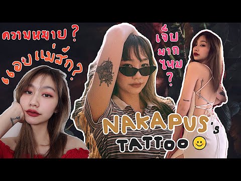 เปิดรอยสักทั้งหมด!! ของ NAKAPUS , แม่ว่าไหม?, ตรงไหนเจ็บสุด? , ความหมายรอยสัก?  |nakapus