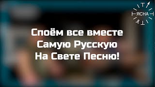 Споём все вместе Самую Русскую На Свете Песню