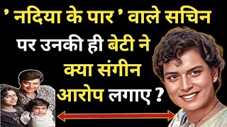 नदिया के पार वाले सचिन पर बेटी ने क्या गंभीर आरोप लगाए ?/ Sachin Pilgaonkar Biography