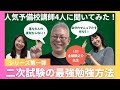【中小企業診断士】LEC金城先生に聞く！二次試験の最強の勉強方法/落ちたひとの真似をしない！