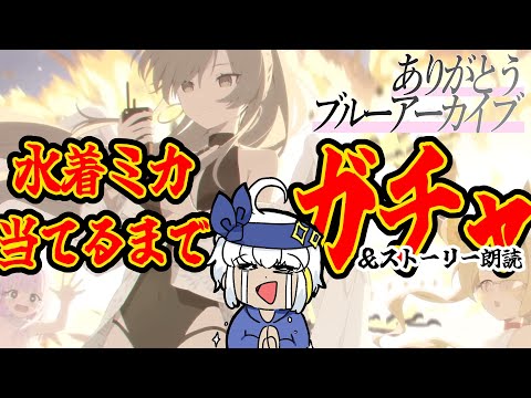 【ブルーアーカイブ】夏空のやくそく ガチャ＆ストーリー朗読 part2【女性実況/#ミリル・シャムシルル】