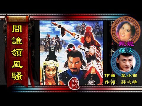 羅文/甄妮【問誰領風騷 1987】(歌詞MV)(HD)(作曲：黎小田)(填詞：薛志雄)電視劇〈成吉思汗〉主題曲