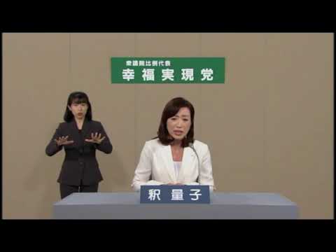 釈量子党首 (幸福実現党 比例) 政見放送 2014年衆院選