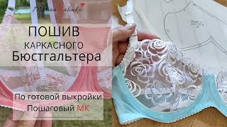 Пошив БЮСТГАЛЬТЕРА на косточках. По готовой выкройке. ПОШАГОВЫЙ /ПОДРОБНЫЙ/МК