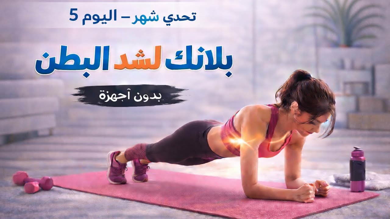  شد البطن بالبلانك خلال 5 دقائق | تمرين سريع