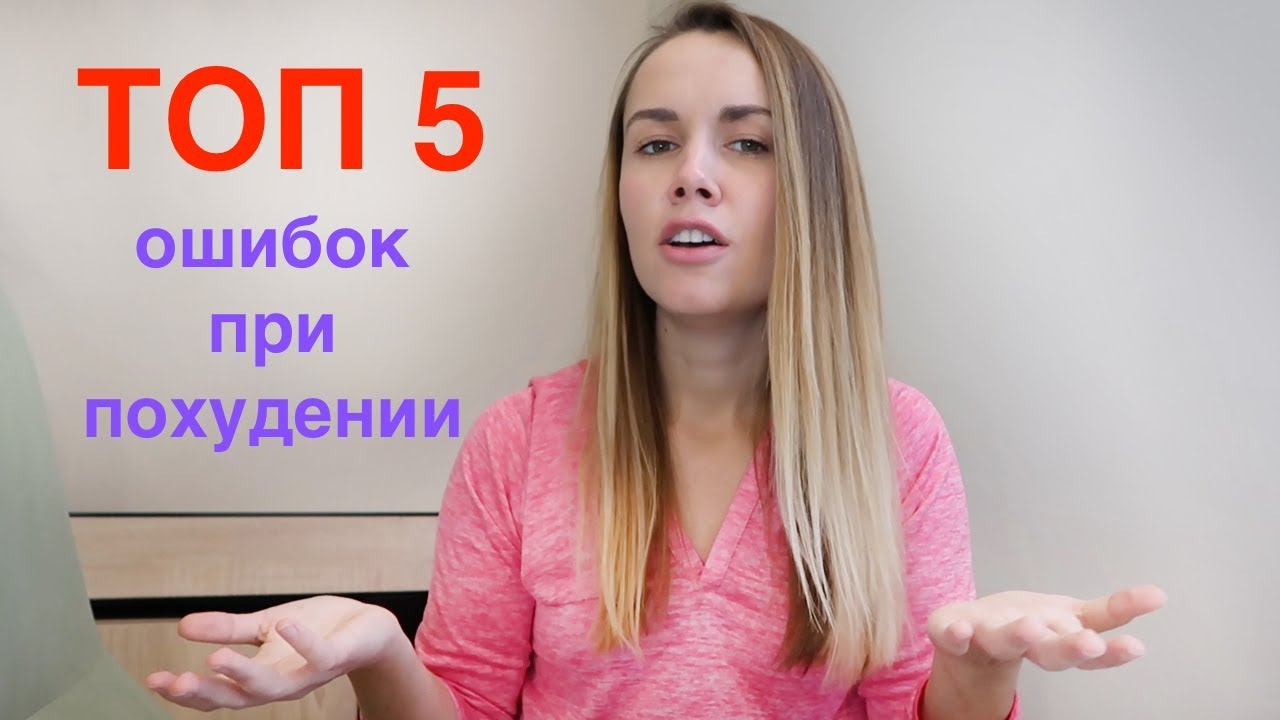 Ошибки при похудении Ошибки при похудении