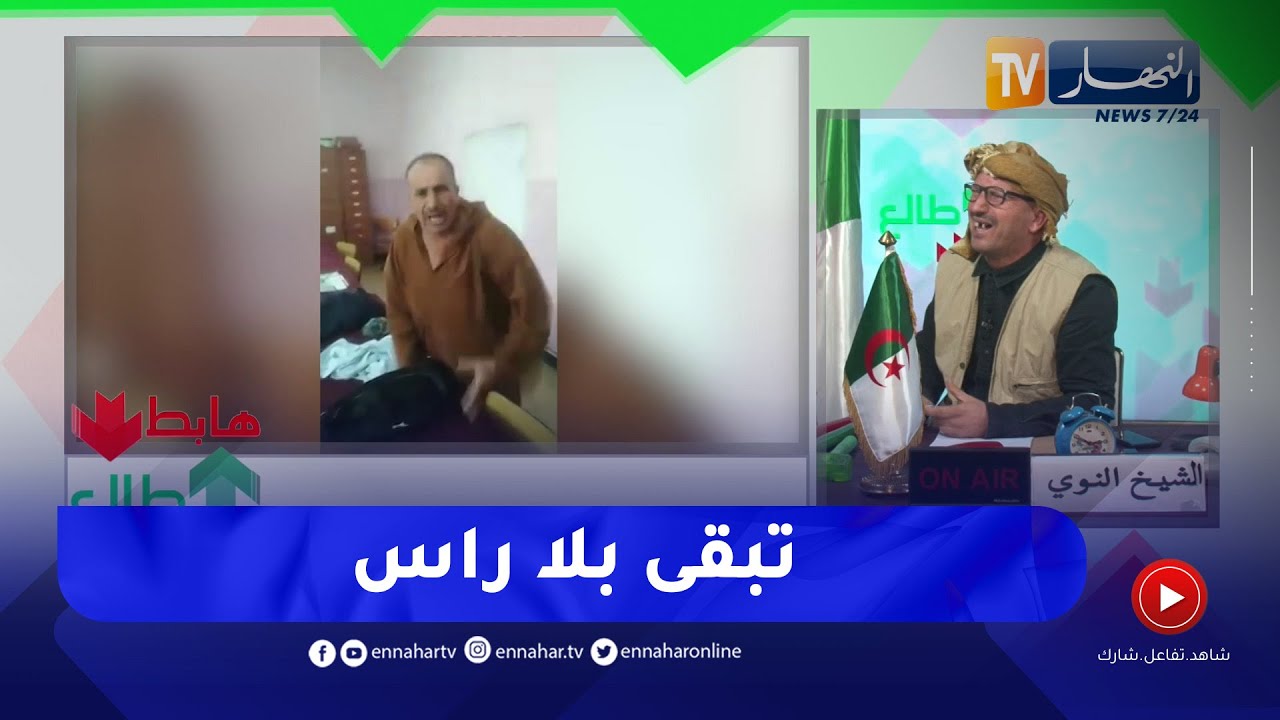 طالع هابط: رئيس بلدية في ولاية بلعباس يحاول الإنـ ـتحار..  الشيخ النوي يكشف القصة الكاملة