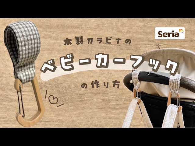 カートフック　ハンドメイド Dollar Store 🔰] How to Make a Stroller Hook👶🏻 | Carabiner Style