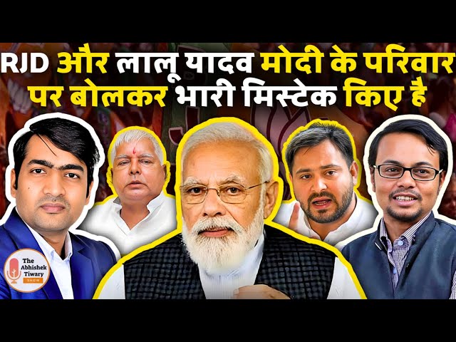 Lalu Yadav के बयान की भारी क़ीमत चुकाएगी RJD 2024 लोकसभा चुनाव में | Modi Ka Parivar class=