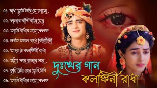 দুঃখের গান || রাধা কৃষ্ণের বিরহের গান || Radha Krishna Heart Touching Songs