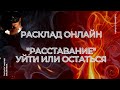 "Уйти Или Остаться" Гадание Онлайн | Онлайн Расклад "Расставание"