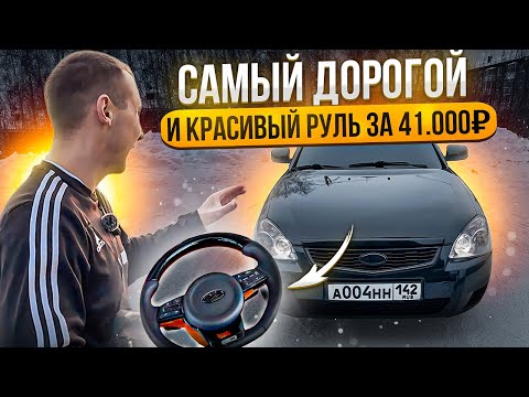 ПОСТАВИЛ РУЛЬ МЕЧТЫ ЗА 41.000₽ НА ЛАДУ ПРИОРУ