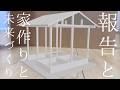 【ご報告と】家作りと未来づくり【夫手取り15万円でも家を建てれるのか？】
