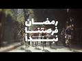 رمضان فرصتنا نبدأ انت الحل 