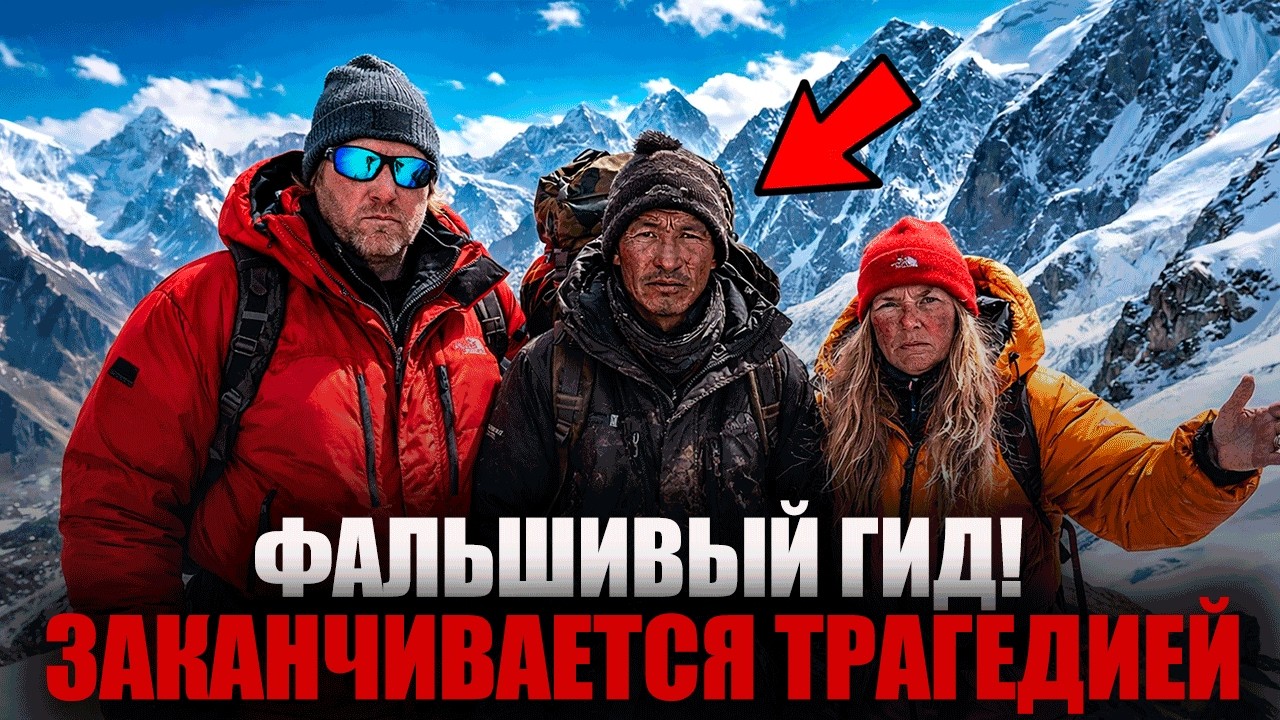 Он притворился гидом на Эвересте — и всё закончилось катастрофой.