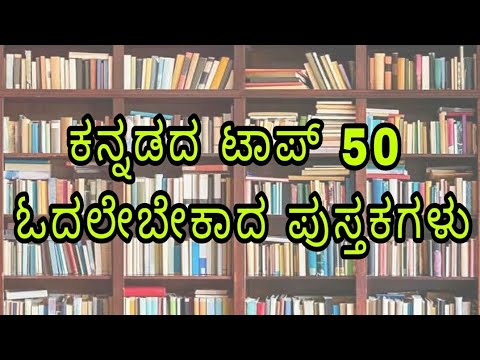 ಕನ್ನಡದ ಟಾಪ್ 50 ಓದಲೇಬೇಕಾದ ಪುಸ್ತಕಗಳು || Top 50 Must Read Kannada Books