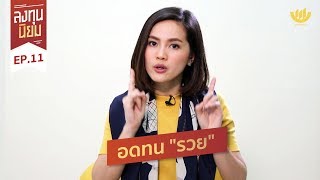 อดทน 'รวย' | ลงทุนนิยม EP. 11