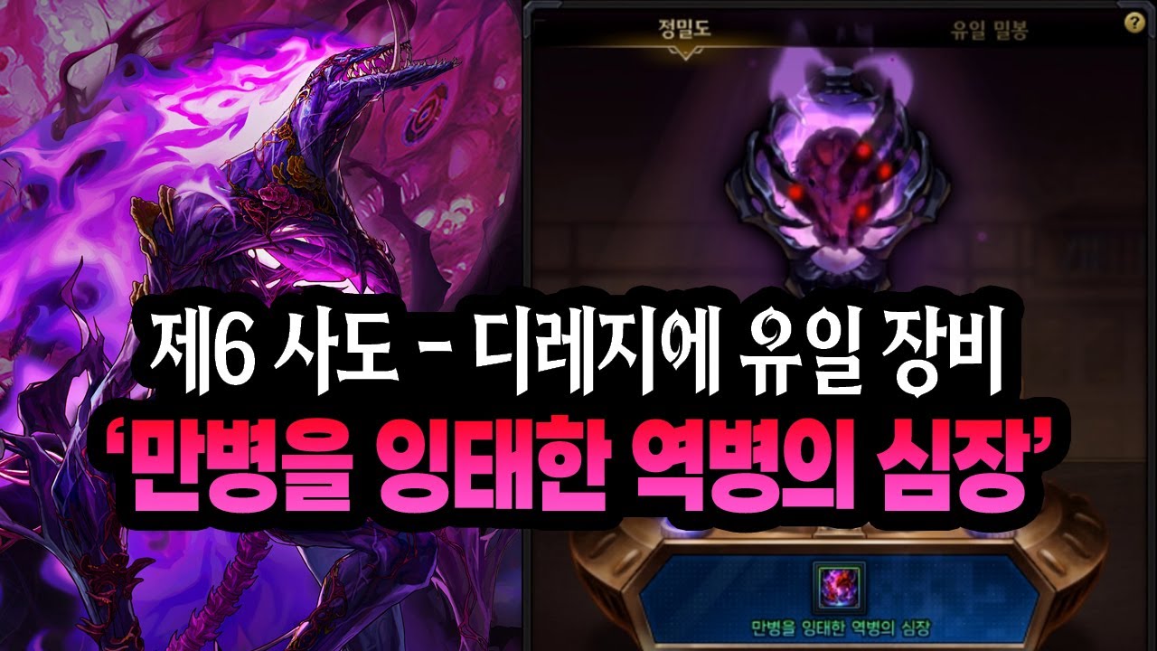 【던파】제6 사도 - 디레지에 유일 장비 '만병을 잉태한 역병의 심장' 제작 했습니다