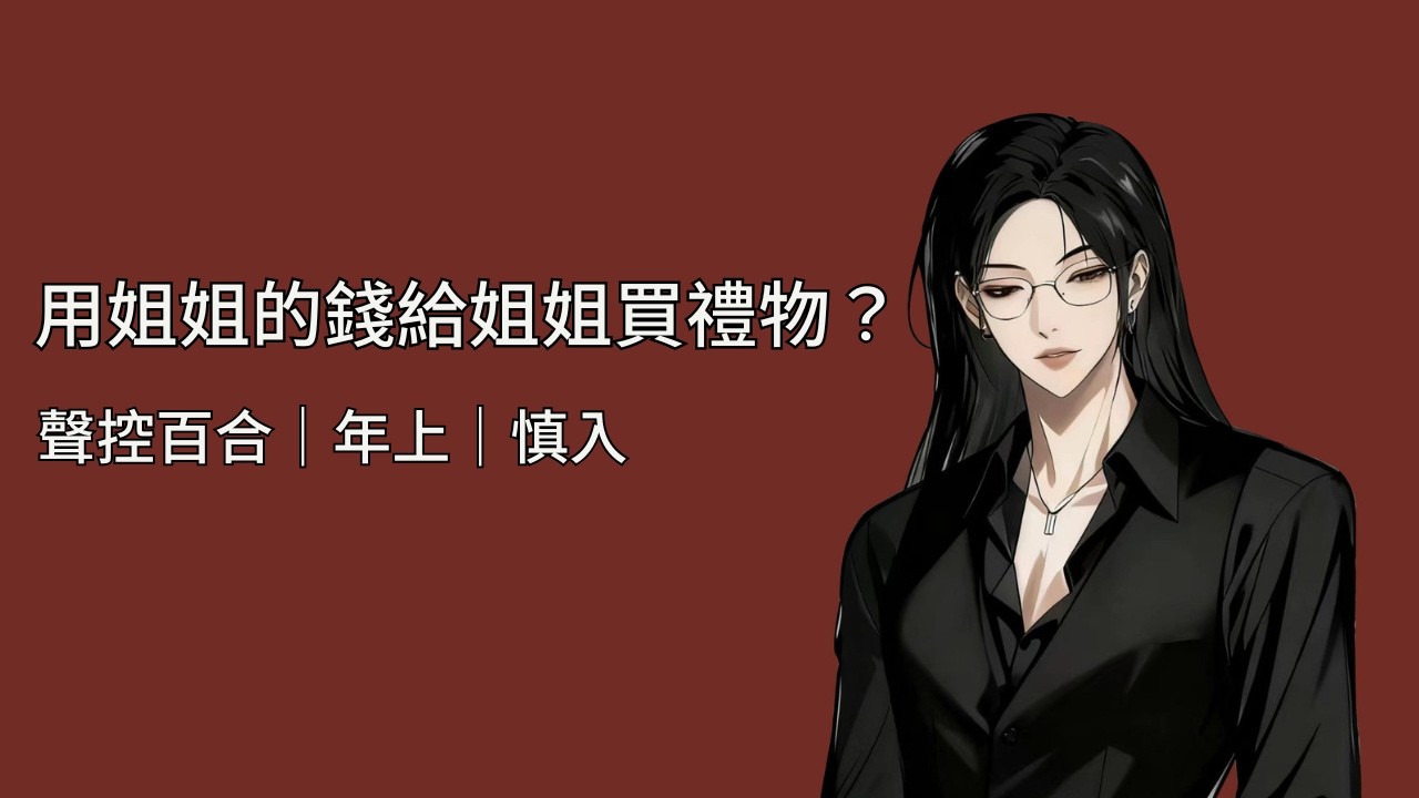 【百合ASMR】用姐姐的錢給姐姐買禮物？這筆錢，你怎麼用的？ #gl #年上姐姐  #女性向