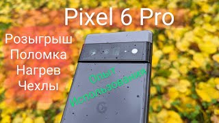 9 месяцев с Pixel 6 pro (чехлы, корпус, автономность, фото, повреждение водой)