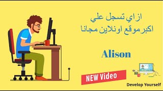 اسهل طريقة للحصول علي 3500 كورس من موقع Alison مجانا !