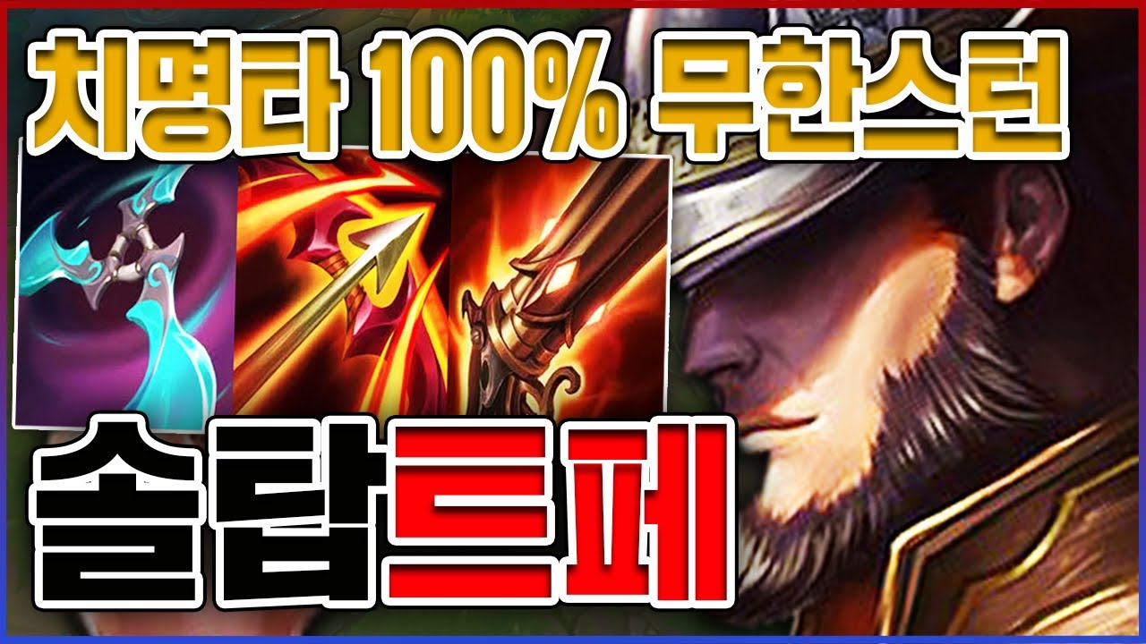 치명타 100% 무한스턴ㅋㅋㅋ뚜벅이들 걍 탈주시킬게요ㅋㅋㅋㅋ★치명타 10단계★ 탑 트페