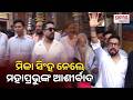 ମହାପ୍ରଭୁଙ୍କ ଦର୍ଶନ କଲେ ବଲିଉଡ ସିଙ୍ଗର ମିକ୍କା ସିଂ| Singer Mika Singh at Jagannath Temple, Puri |Prameya