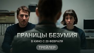 Границы Безумия (Официальный Трейлер)