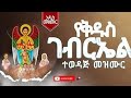 ЁЯЫСсЛисЙЕсЛ сИ сМИсЙесИнсКдсИН сИШсЛЭсИЩсИосЙ Yekdus Gebrel Mezuroch New Ortodox Mezmur Zosara Film Production ЁЯЫСсЛисЙЕсЛ сИ сМИсЙесИнсКдсИН сИШсЛЭсИЩсИосЙ Yekdus Gebrel Mezuroch New Ortodox Mezmur Zosara Film Production