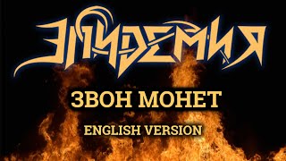 Even Blurry Videos - Звон Монет/ Coins Of Gold (English version)