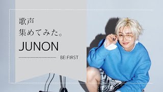 【BE:FIRST】ジュノンの歌声集