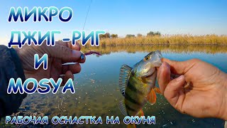 Ловля окуня с берега на микро джиг-риг(jig rig). Уловистая оснастка на ОКУНЯ!!!