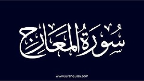 05- سورة المعارج