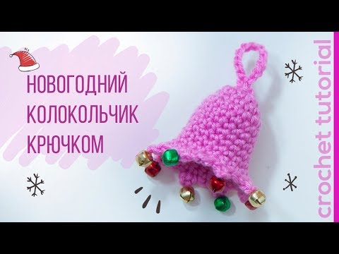 فيديو شرح طريقة عمل جرس الكريسماس بالخطوات كروشية Christmas Crochet Bell كروشيه عمايل ايديا